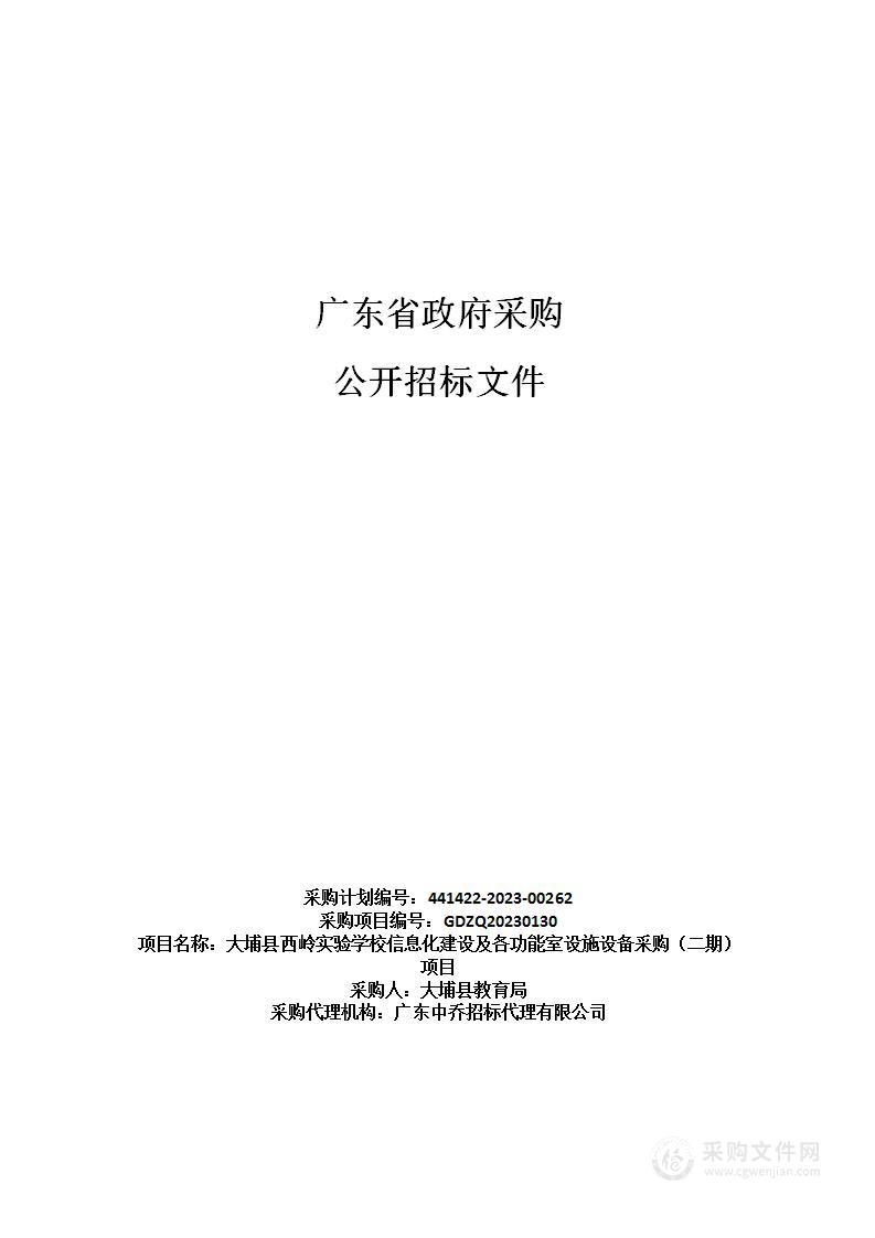 大埔县西岭实验学校信息化建设及各功能室设施设备采购（二期）项目