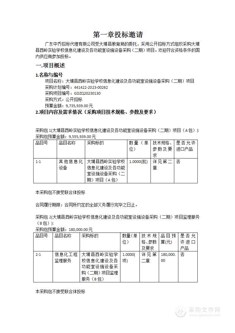 大埔县西岭实验学校信息化建设及各功能室设施设备采购（二期）项目