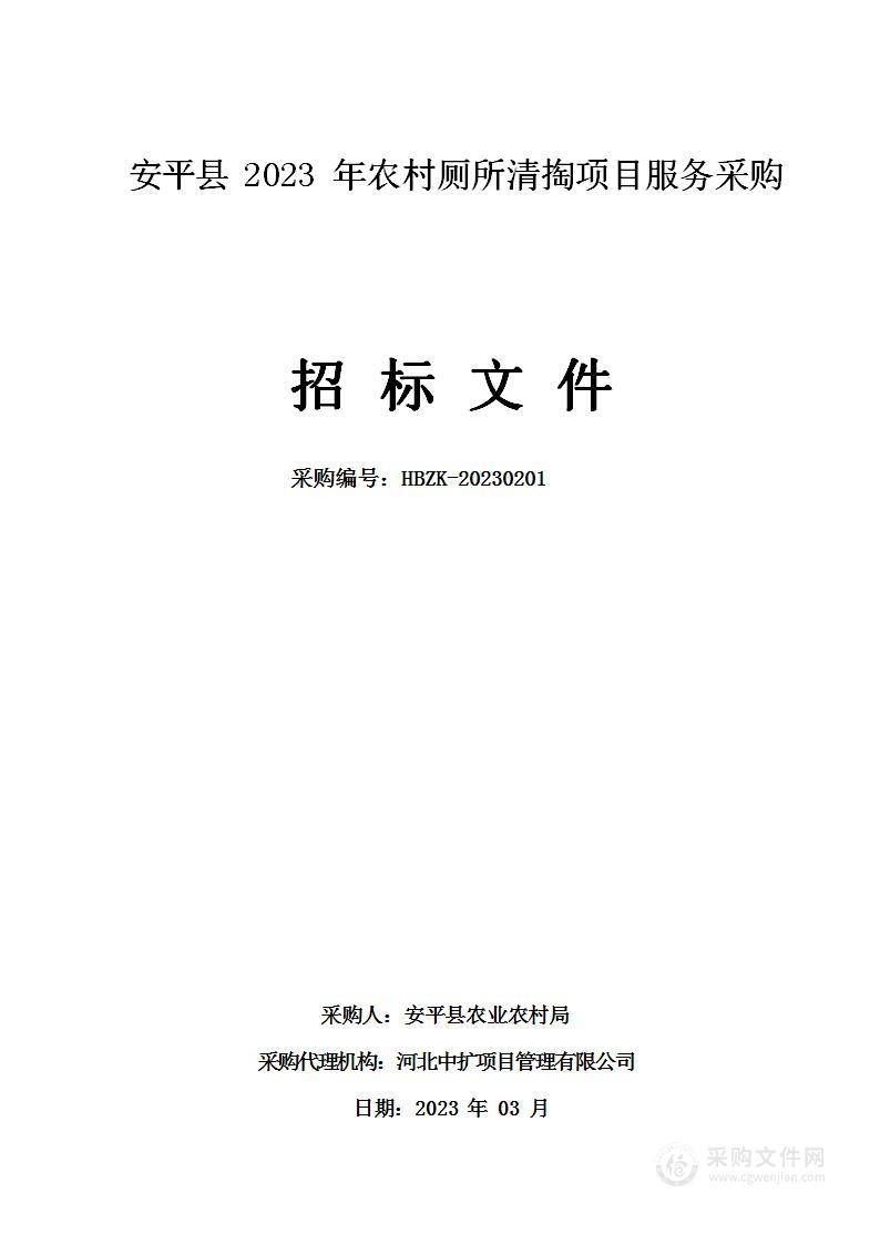 安平县2023年农村厕所清掏项目服务采购