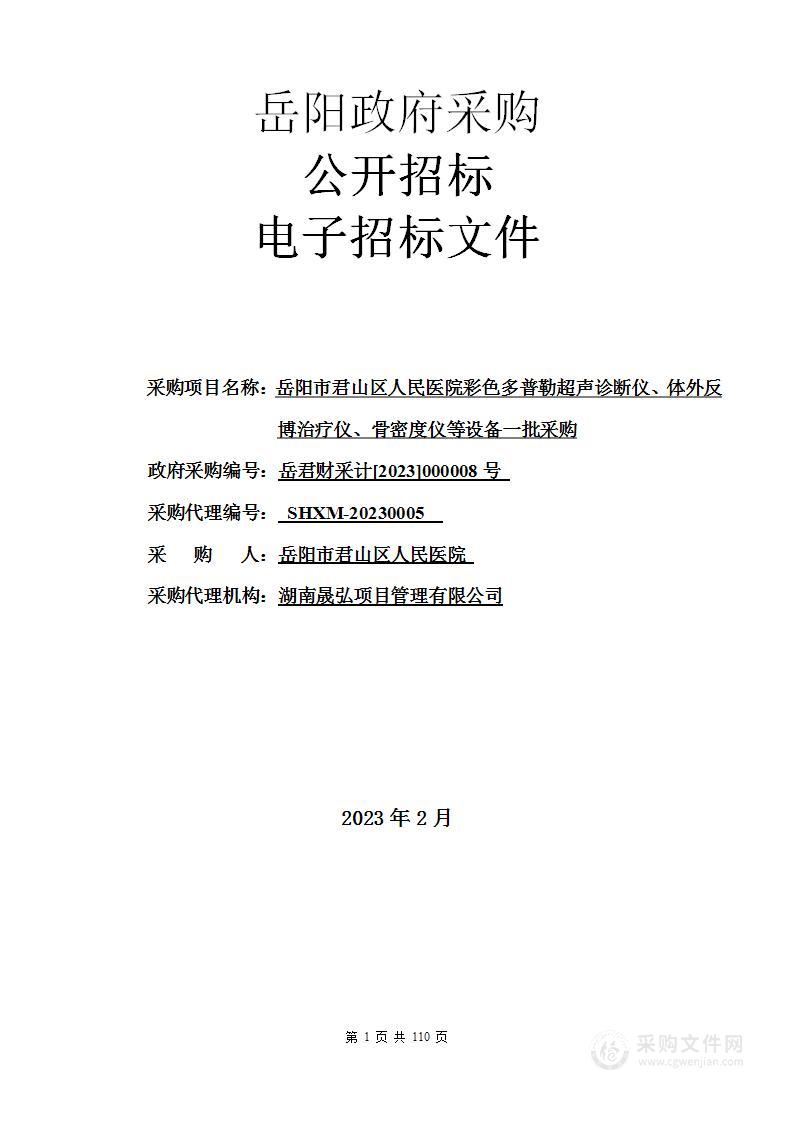 岳阳市君山区人民医院彩色多普勒超声诊断仪、体外反博治疗仪、骨密度仪等设备一批采购