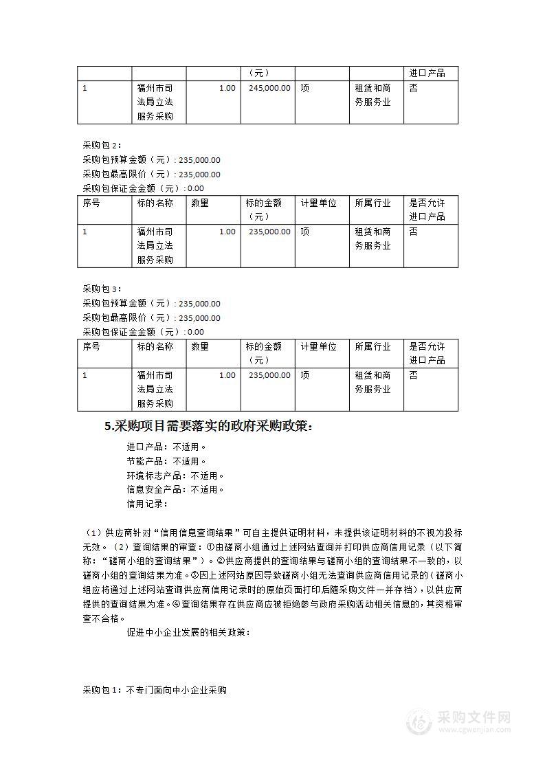 福州市司法局立法服务采购项目