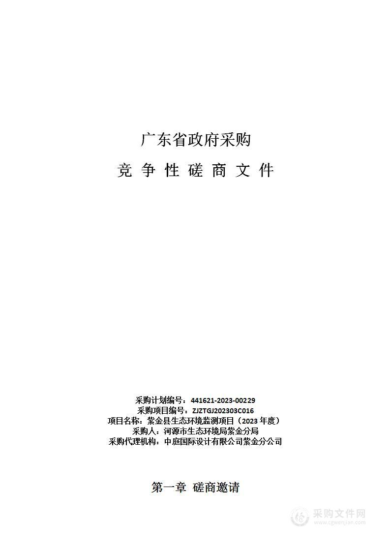 紫金县生态环境监测项目（2023年度）