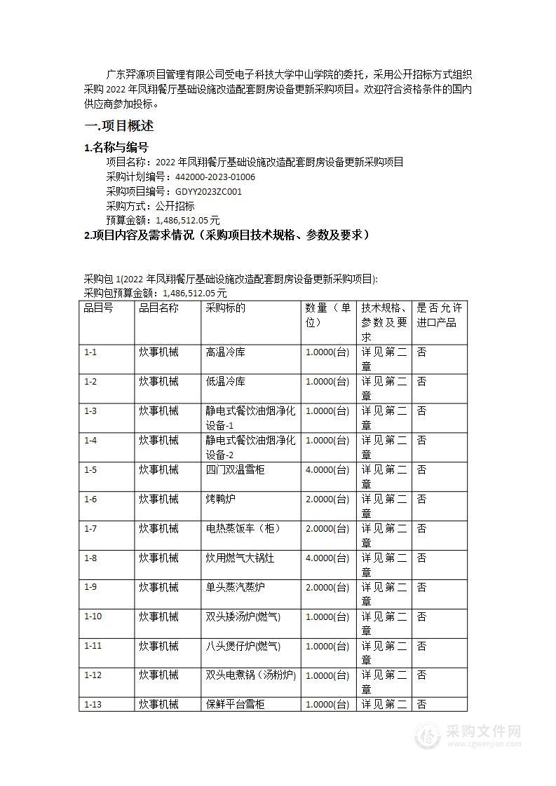 2022年凤翔餐厅基础设施改造配套厨房设备更新采购项目