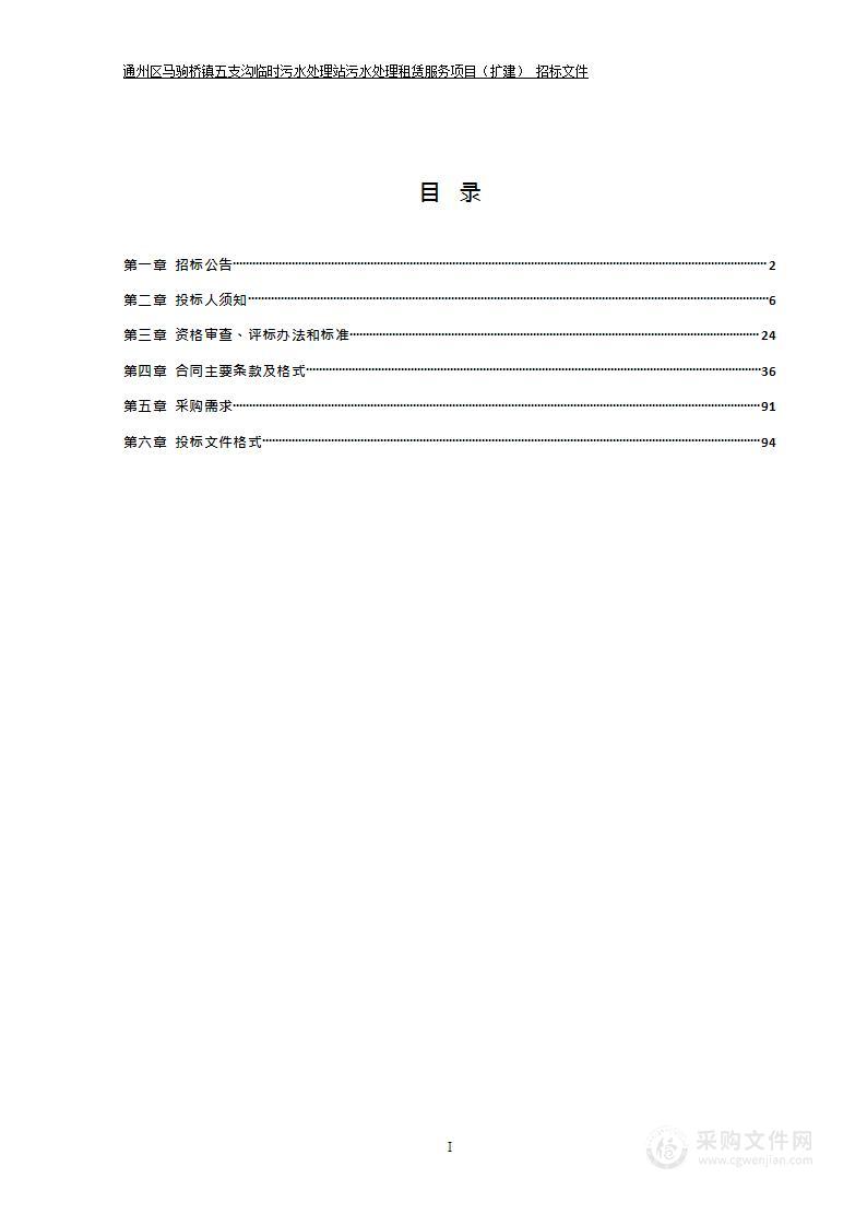 通州区马驹桥镇五支沟临时污水处理站污水处理租赁服务项目（扩建）