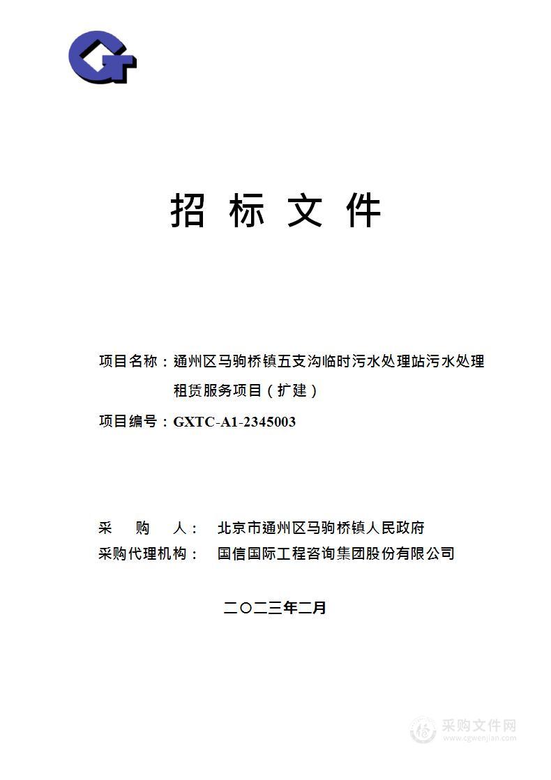 通州区马驹桥镇五支沟临时污水处理站污水处理租赁服务项目（扩建）