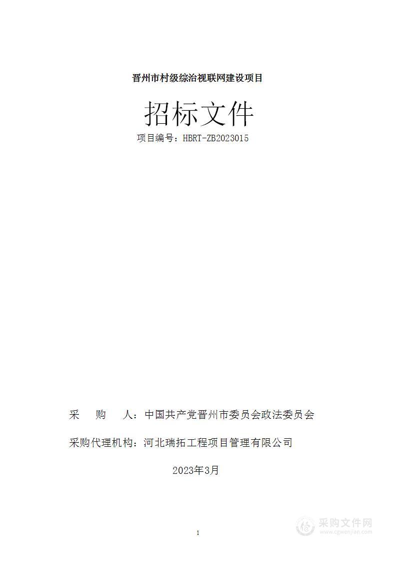 晋州市村级综治视联网建设项目