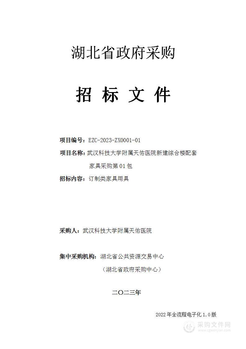 武汉科技大学附属天佑医院天佑医院新建综合楼配套家具采购项目第01包