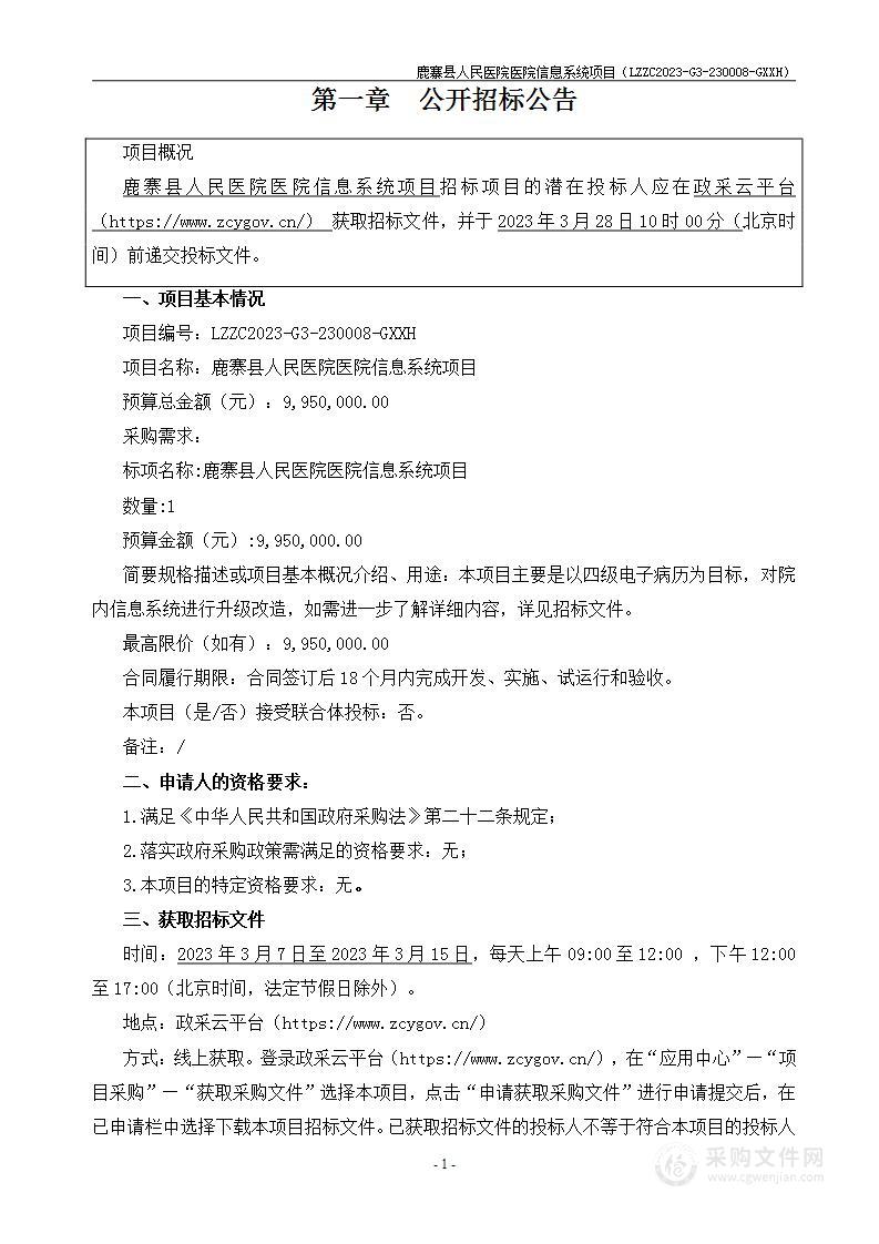 鹿寨县人民医院医院信息系统项目