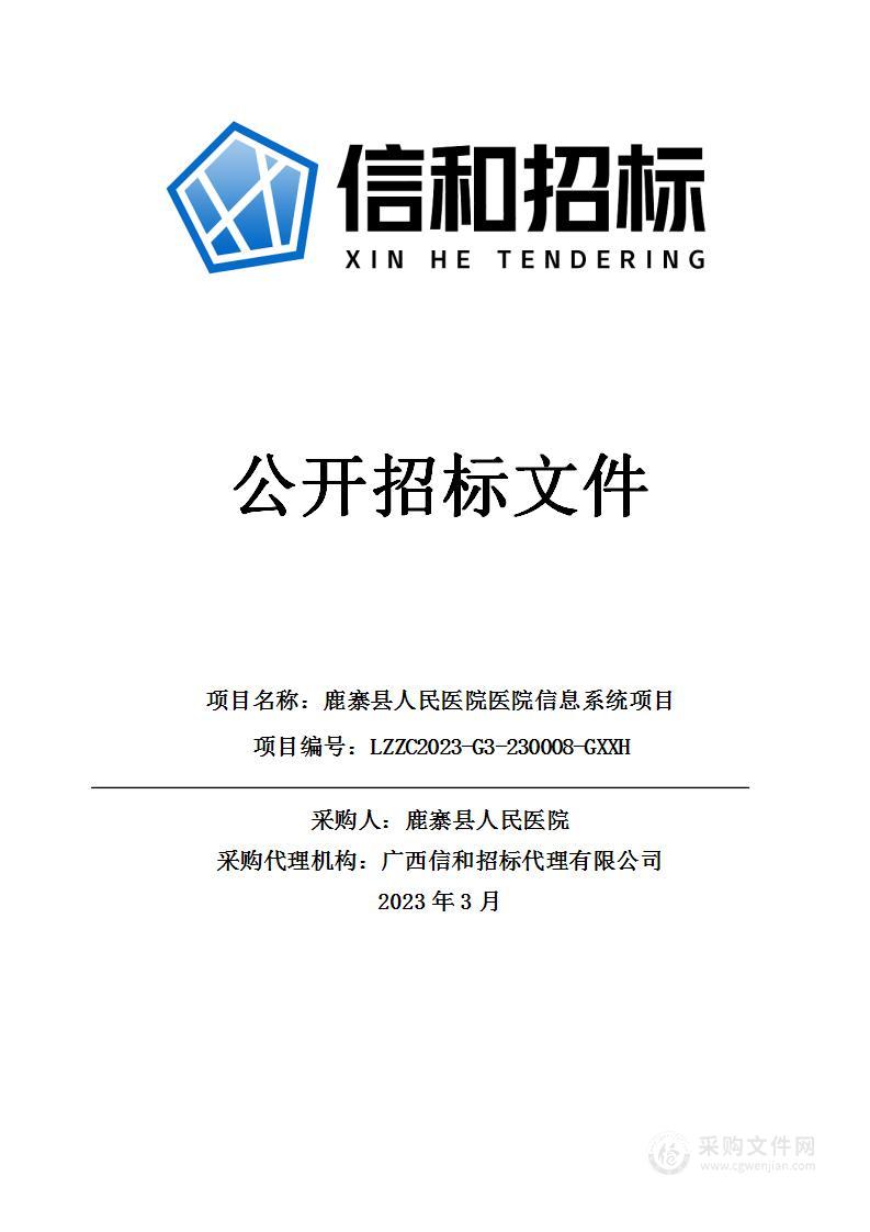 鹿寨县人民医院医院信息系统项目