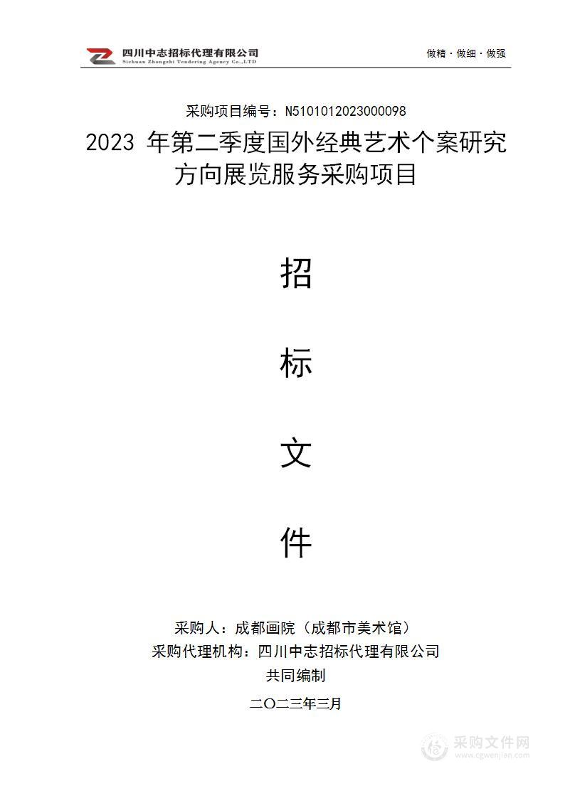 2023年第二季度国外经典艺术个案研究方向展览服务采购项目