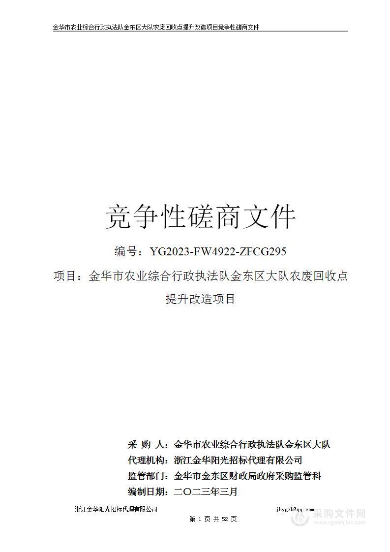 金华市农业综合行政执法队金东区大队农废回收点提升改造项目