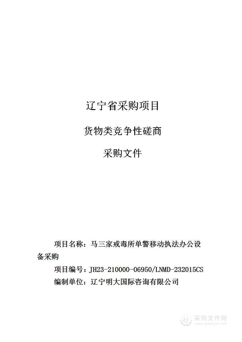 马三家戒毒所单警移动执法办公设备采购