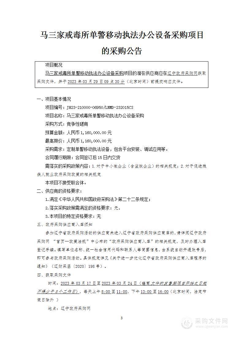 马三家戒毒所单警移动执法办公设备采购