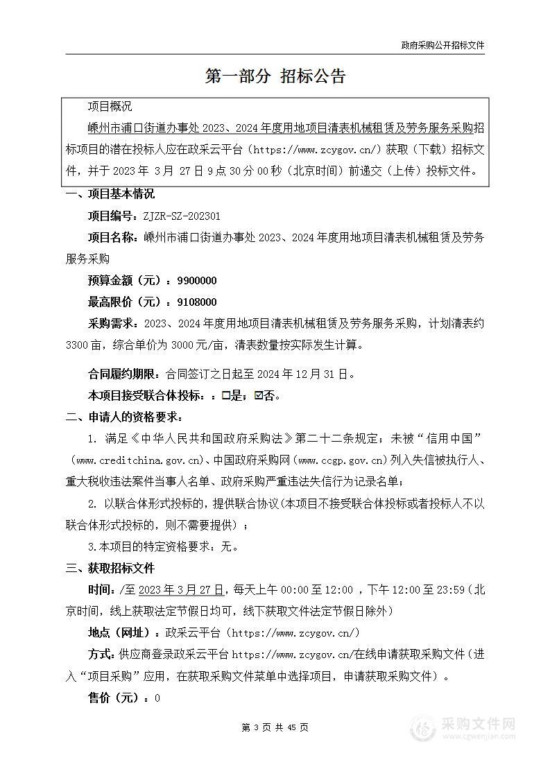 嵊州市浦口街道办事处2023、2024年度用地项目清表机械租赁及劳务服务采购