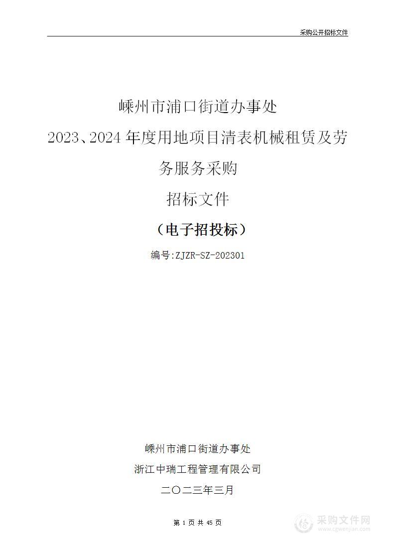 嵊州市浦口街道办事处2023、2024年度用地项目清表机械租赁及劳务服务采购