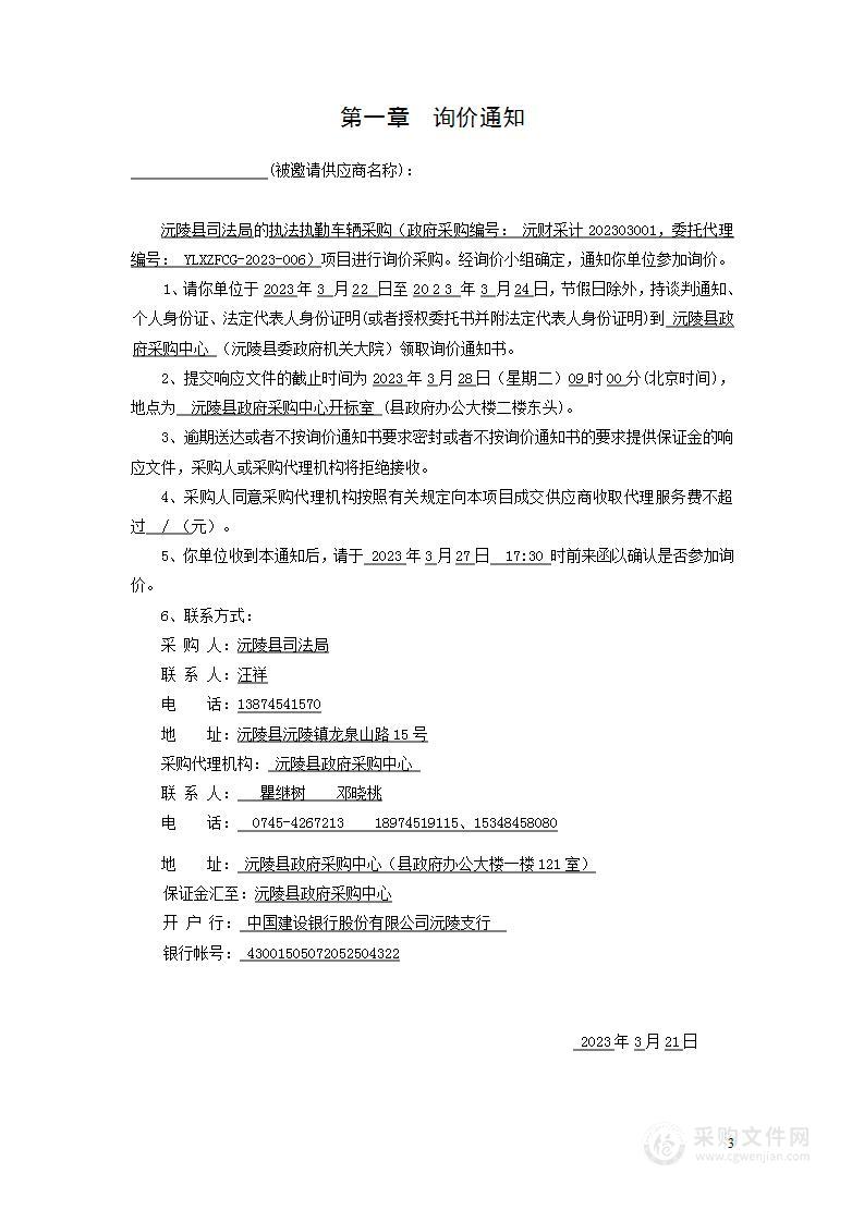 沅陵县司法局执法执勤车辆采购