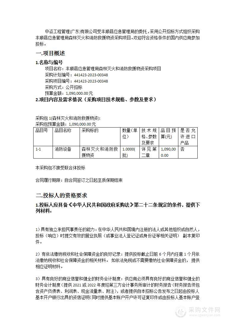 丰顺县应急管理局森林灭火和消防救援物资采购项目