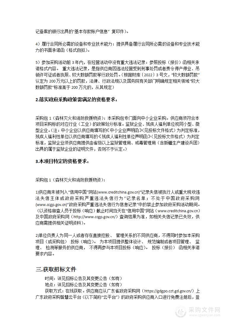 丰顺县应急管理局森林灭火和消防救援物资采购项目