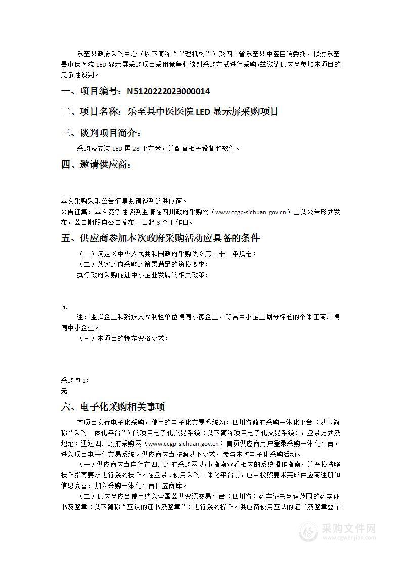 乐至县中医医院LED显示屏采购项目