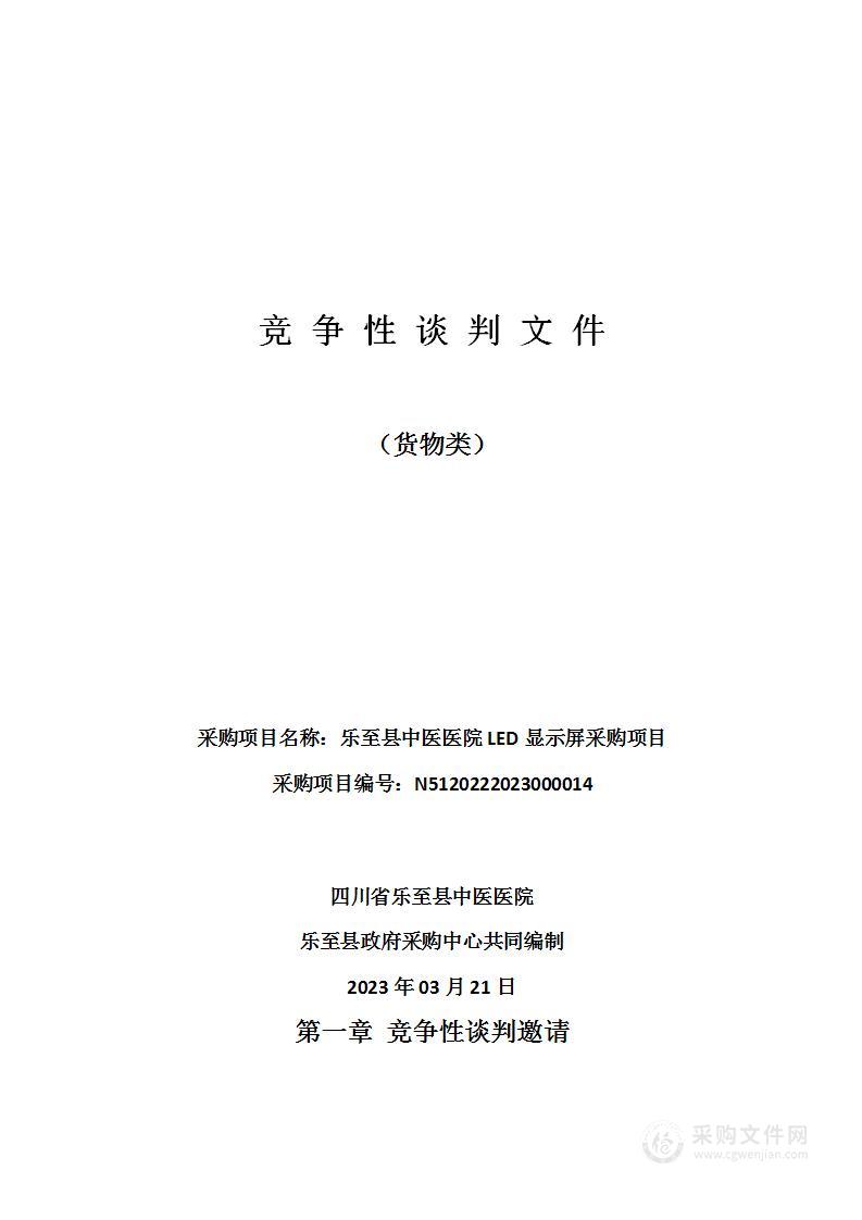 乐至县中医医院LED显示屏采购项目