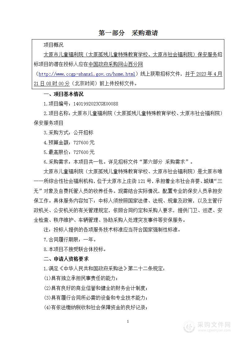 太原市儿童福利院（太原孤残儿童特殊教育学校、太原市社会福利院）保安服务项目