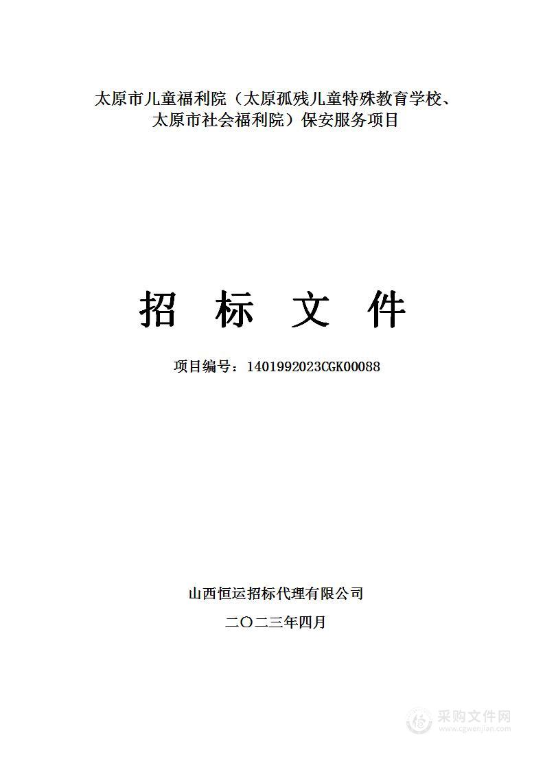 太原市儿童福利院（太原孤残儿童特殊教育学校、太原市社会福利院）保安服务项目