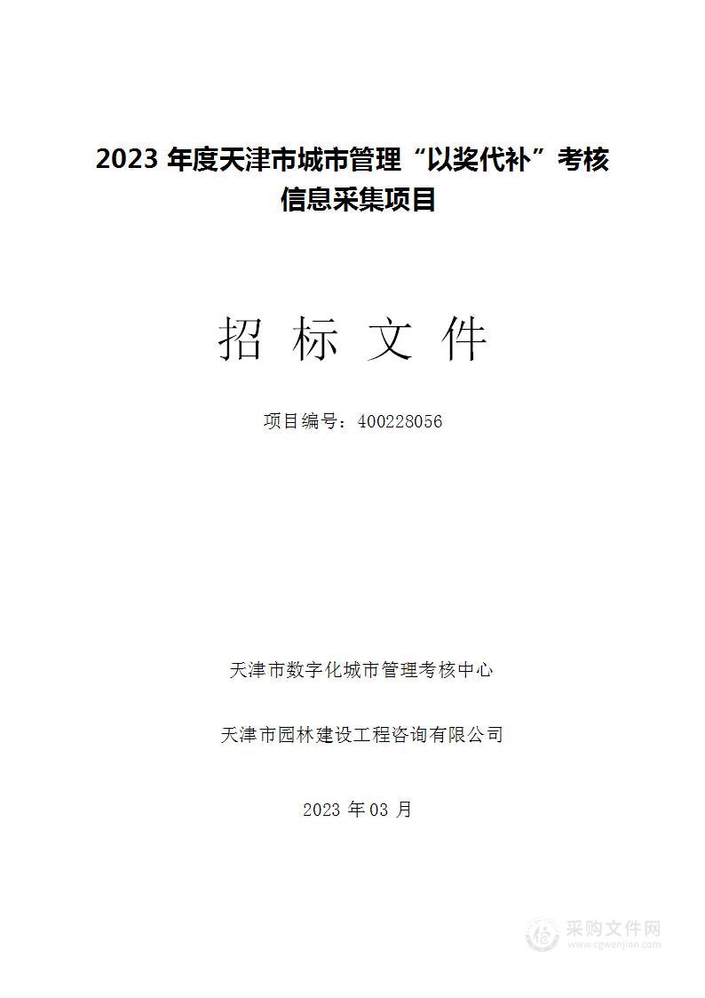 2023年度天津市城市管理“以奖代补”考核信息采集项目