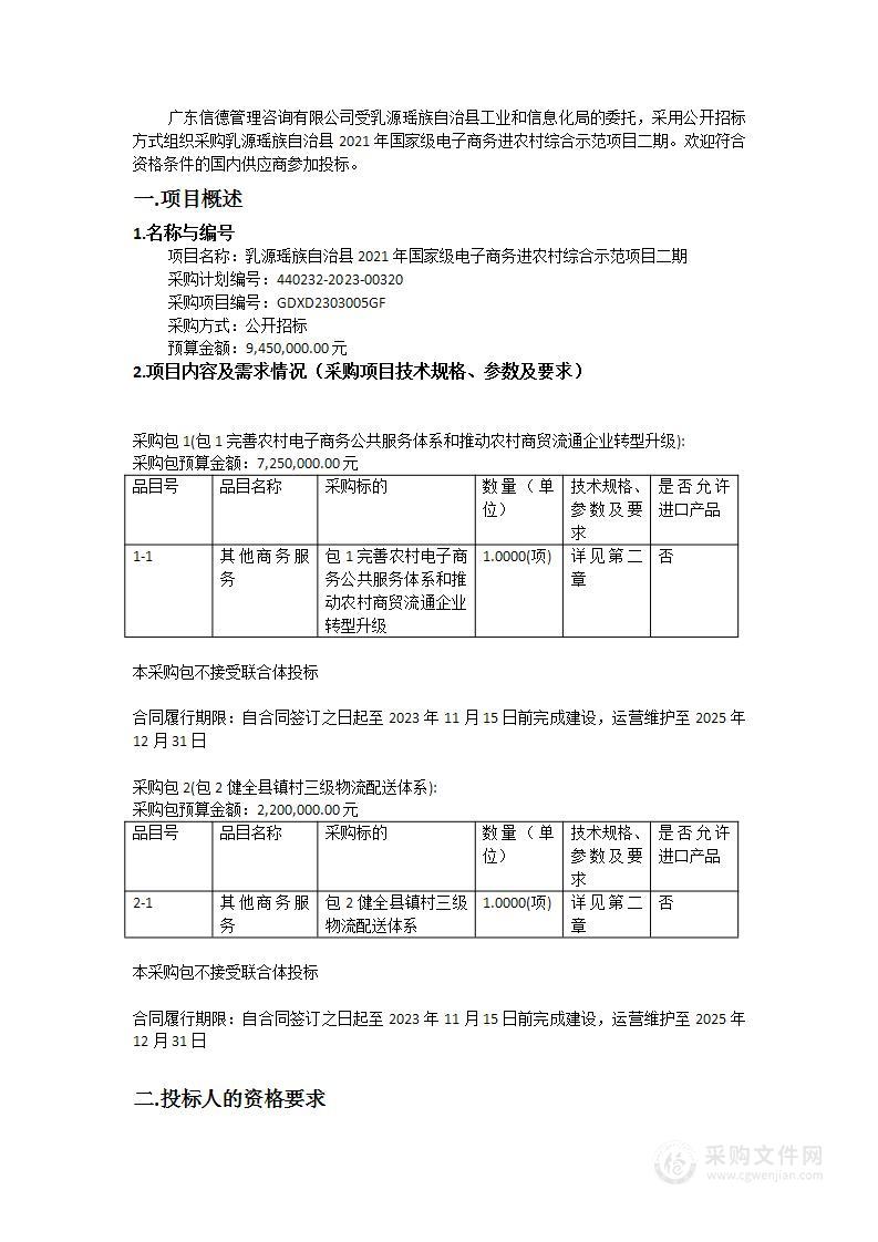 乳源瑶族自治县2021年国家级电子商务进农村综合示范项目二期