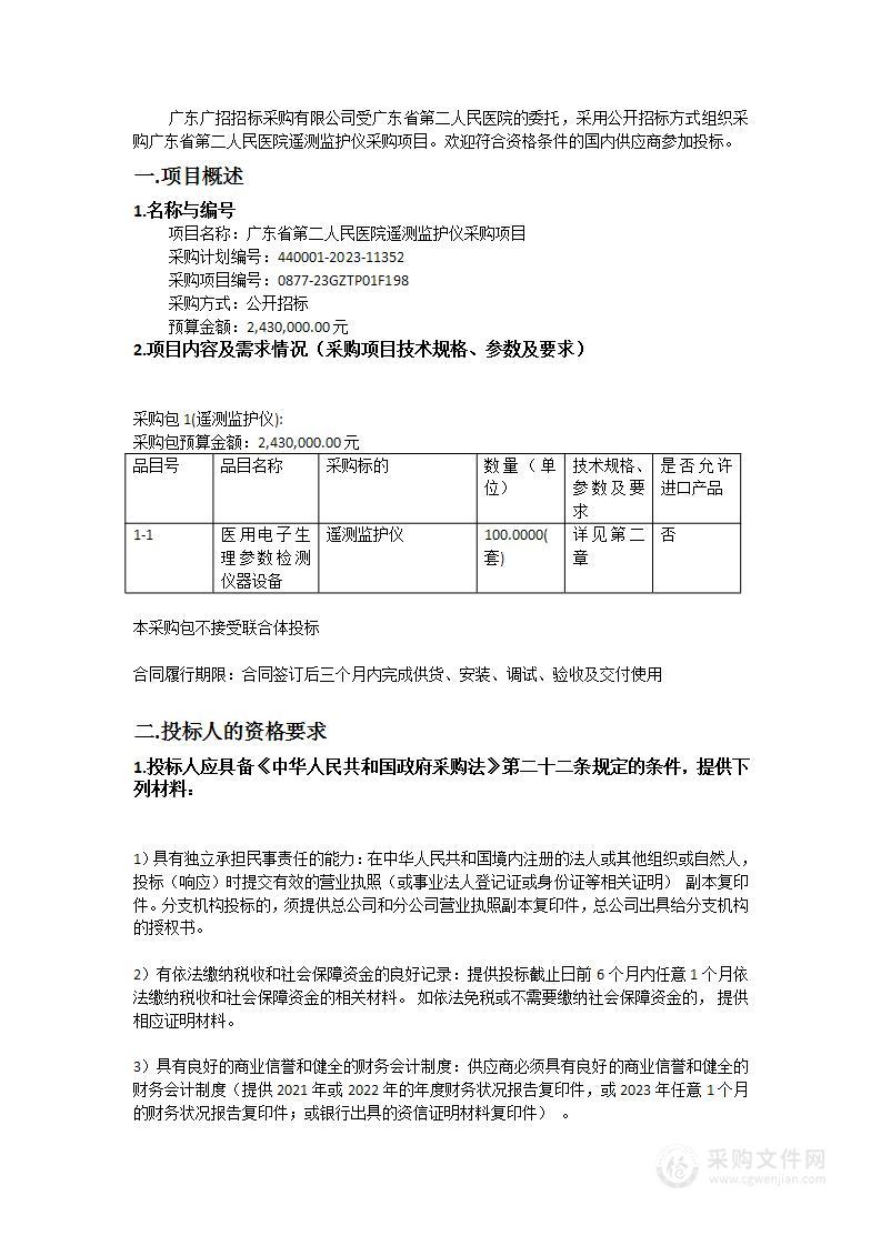 广东省第二人民医院遥测监护仪采购项目