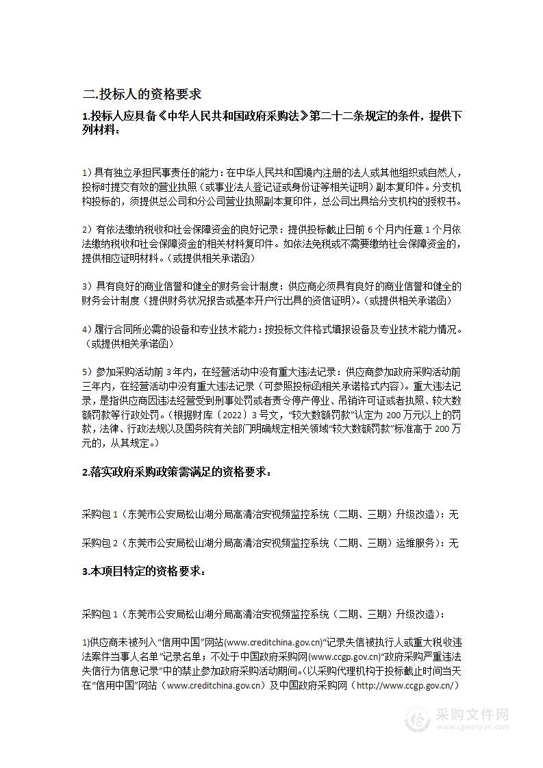 东莞市公安局松山湖分局高清治安视频监控系统（二期、三期）升级改造及运维采购项目