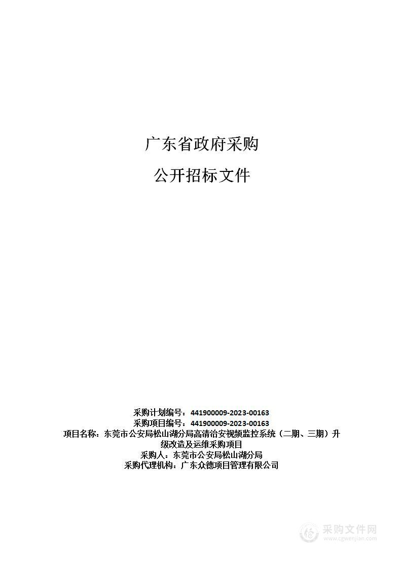 东莞市公安局松山湖分局高清治安视频监控系统（二期、三期）升级改造及运维采购项目