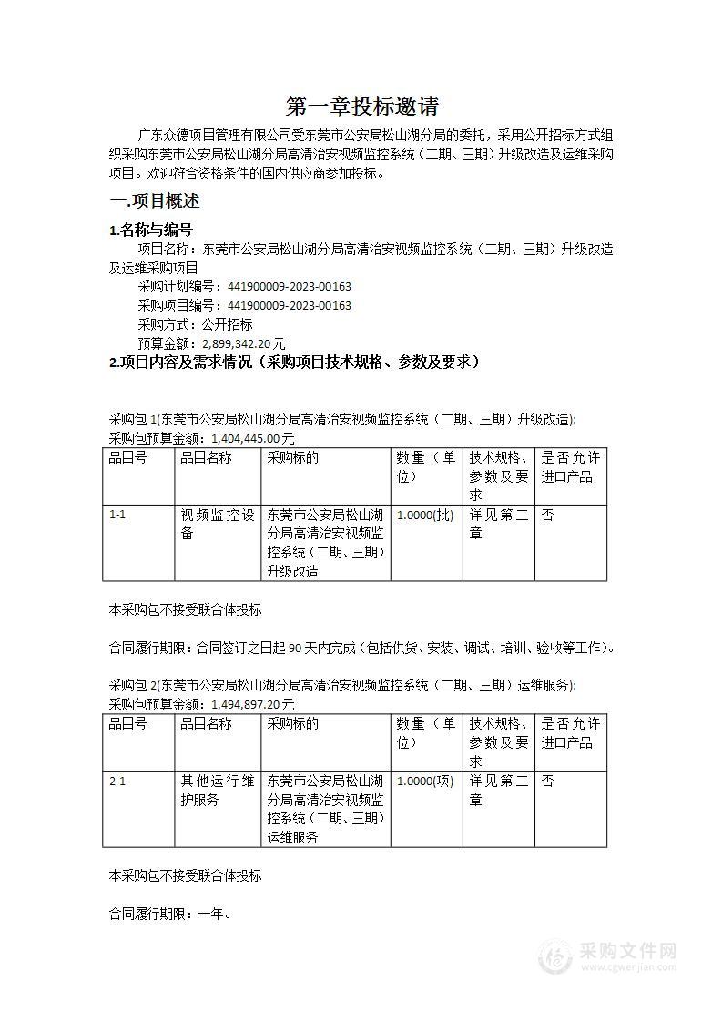 东莞市公安局松山湖分局高清治安视频监控系统（二期、三期）升级改造及运维采购项目