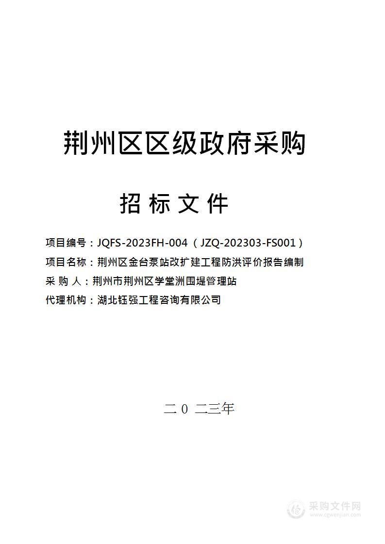 荆州区金台泵站改扩建工程防洪评价报告编制