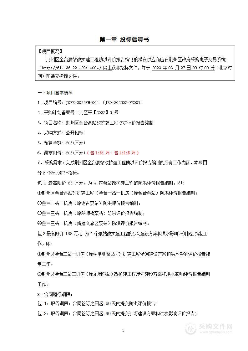 荆州区金台泵站改扩建工程防洪评价报告编制