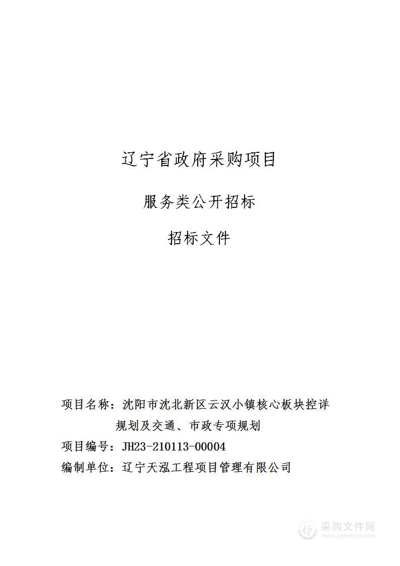 沈阳市沈北新区云汉小镇核心板块控详规划及交通、市政专项规划