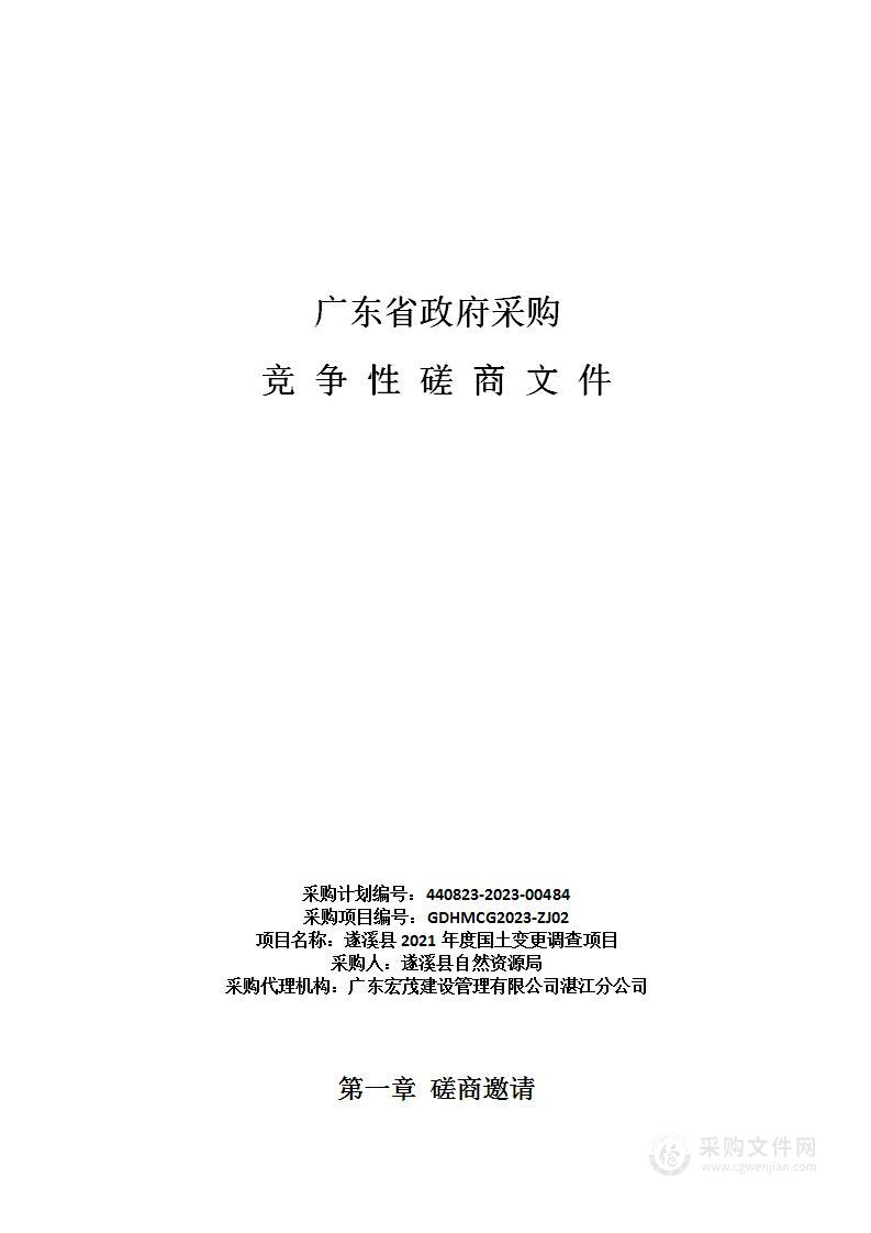 遂溪县2021年度国土变更调查项目