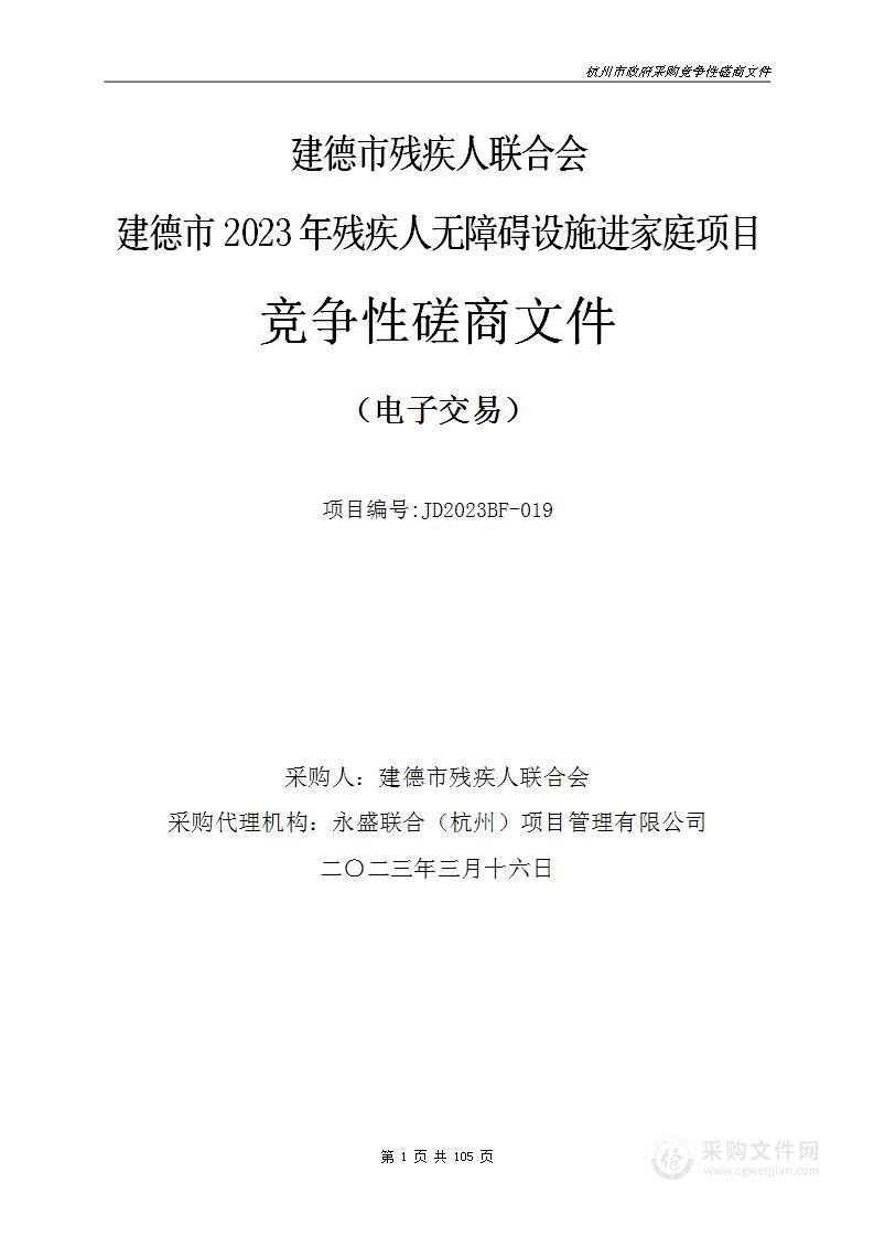 建德市2023年残疾人无障碍设施进家庭项目