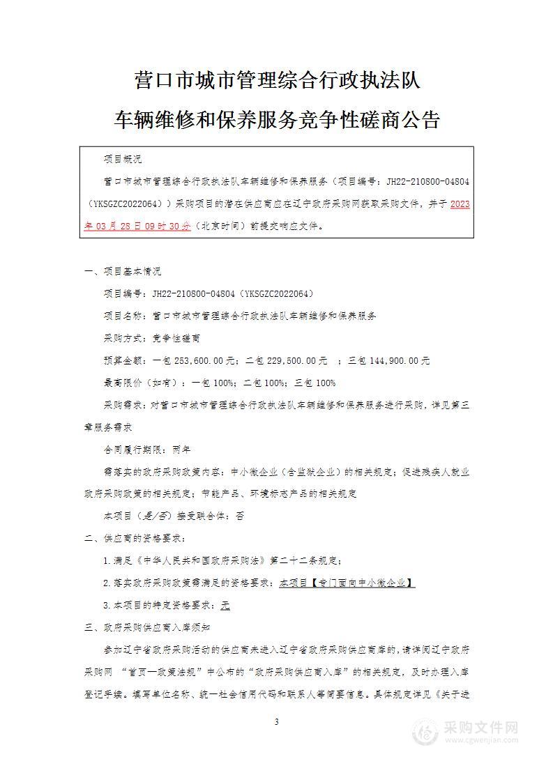 营口市城市管理综合行政执法队车辆维修和保养服务