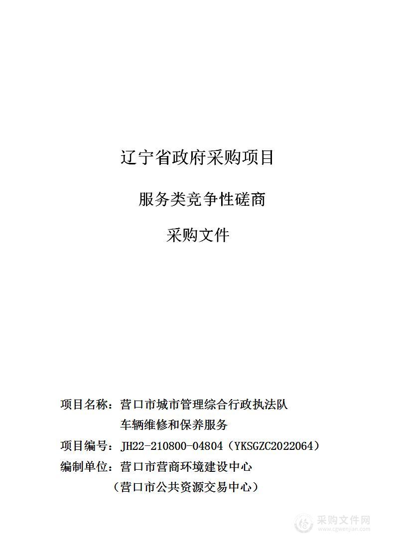 营口市城市管理综合行政执法队车辆维修和保养服务