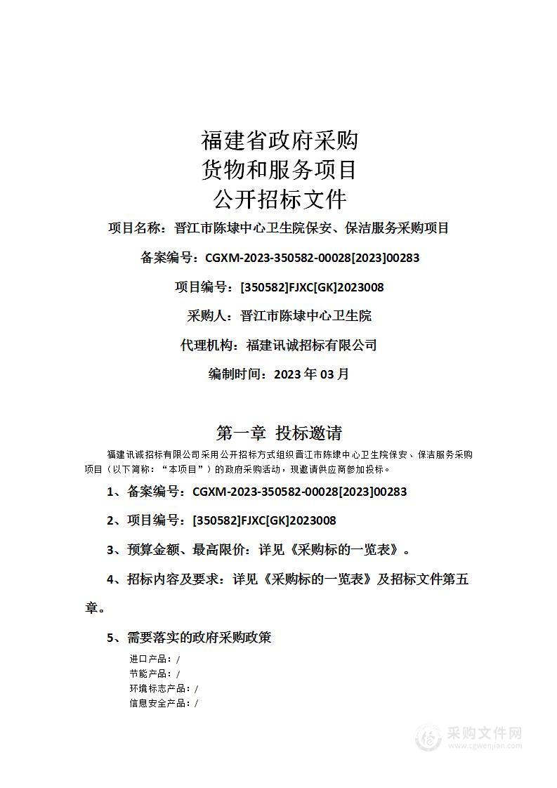 晋江市陈埭中心卫生院保安、保洁服务采购项目