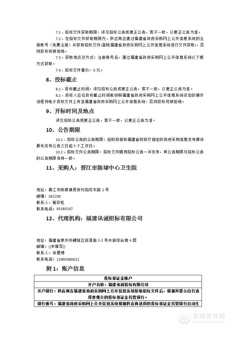 晋江市陈埭中心卫生院保安、保洁服务采购项目