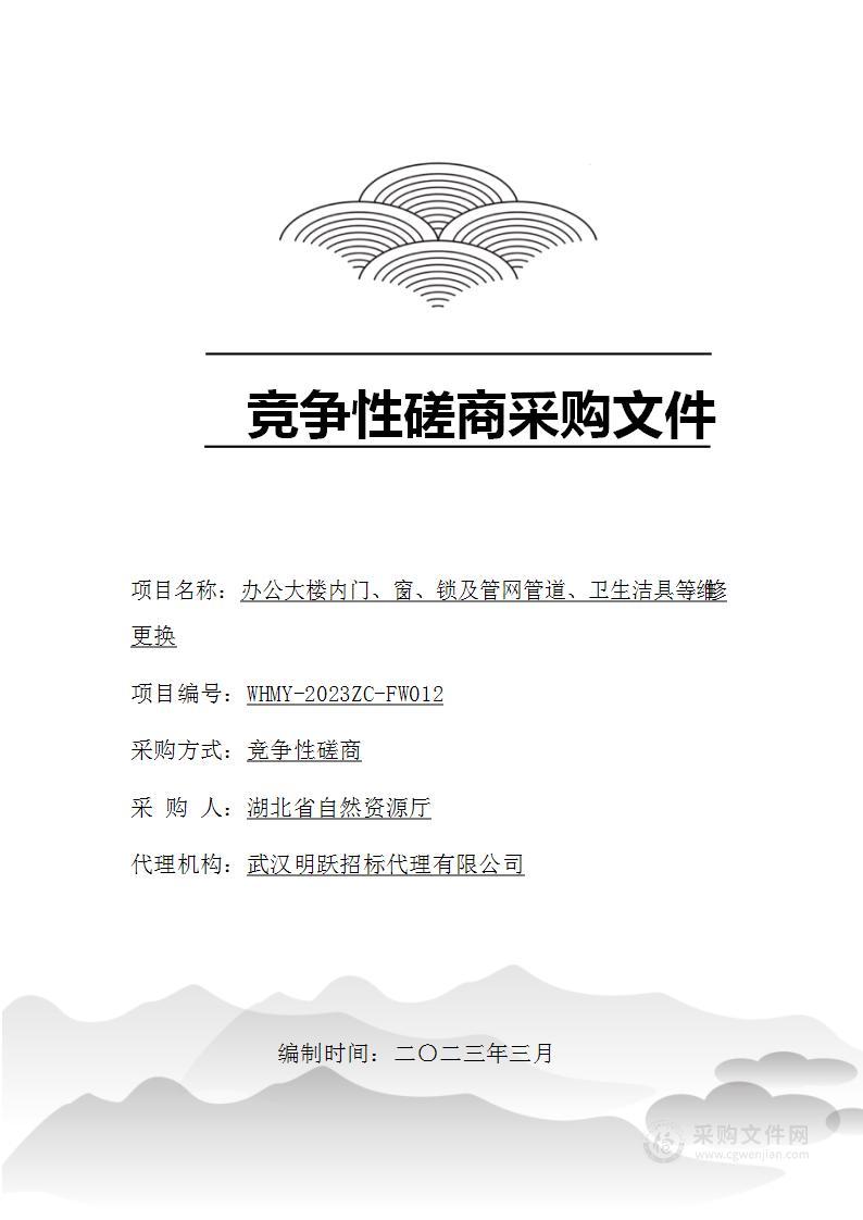 办公大楼内门、窗、锁及管网管道、卫生洁具等维修更换