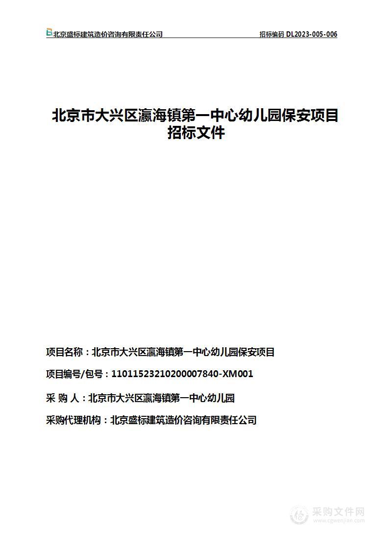 北京市大兴区瀛海镇第一中心幼儿园保安项目