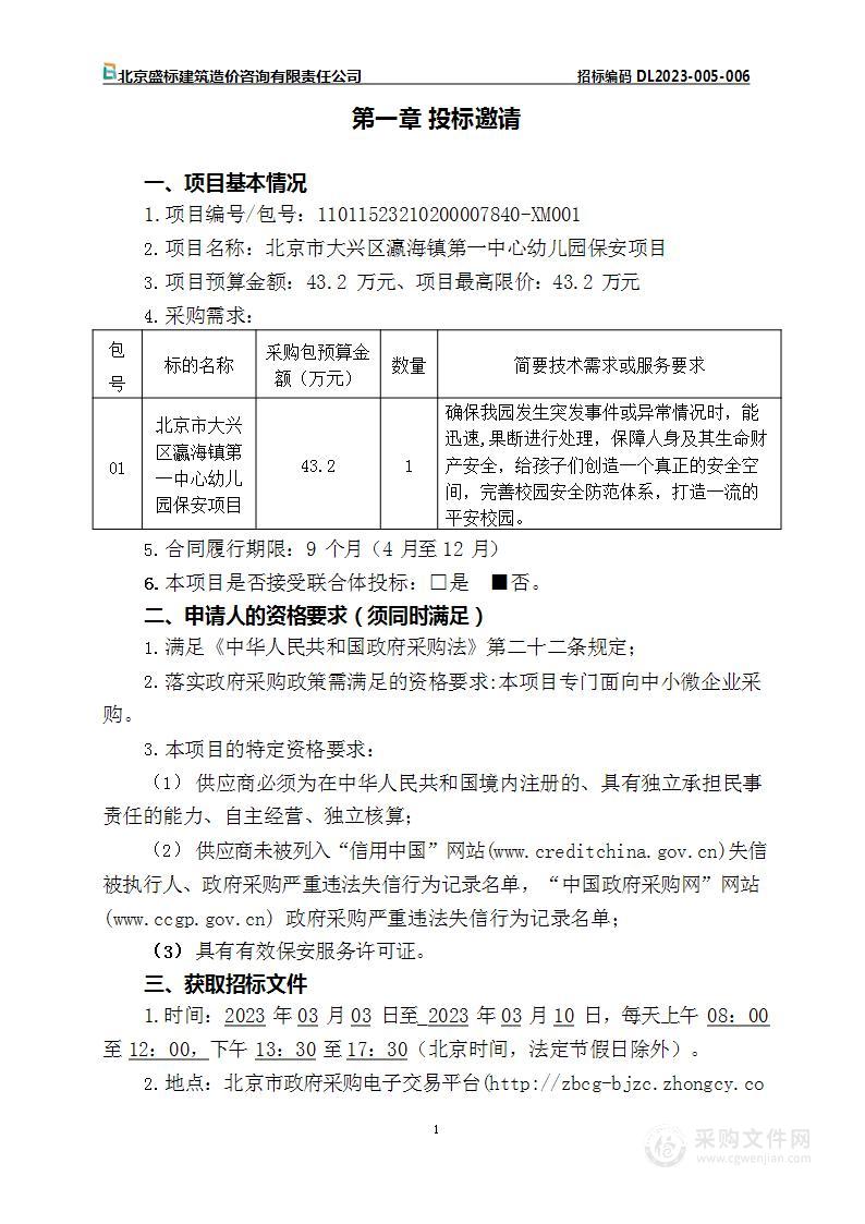 北京市大兴区瀛海镇第一中心幼儿园保安项目