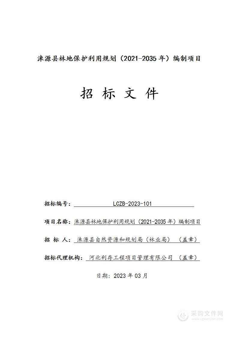 涞源县林地保护利用规划（2021-2035年）编制项目