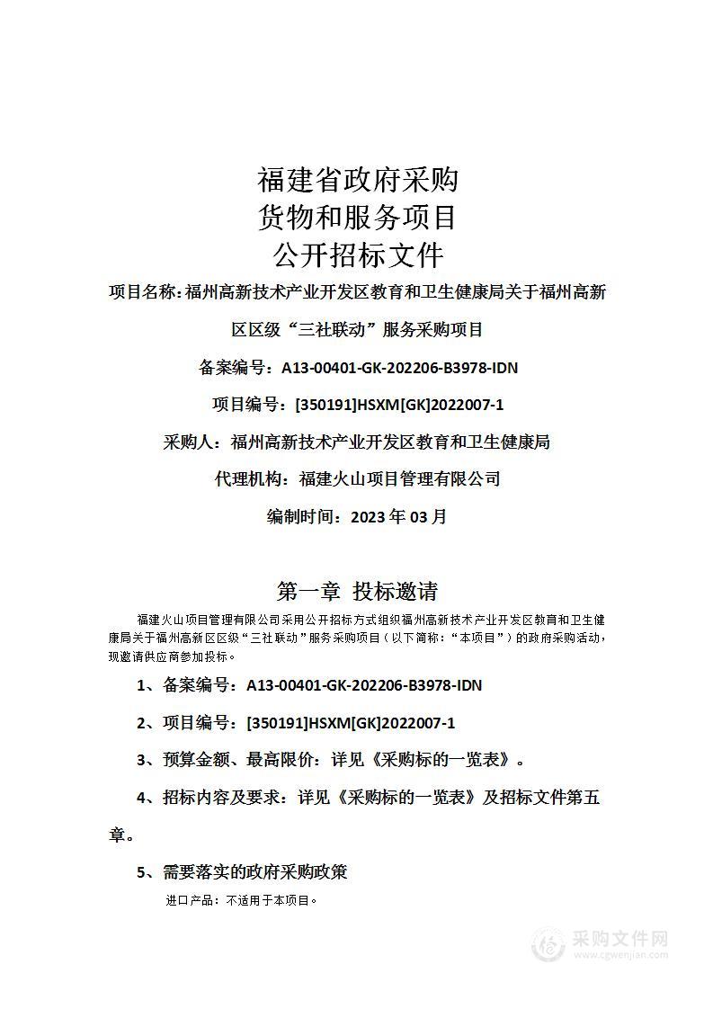 福州高新技术产业开发区教育和卫生健康局关于福州高新区区级“三社联动”服务采购项目