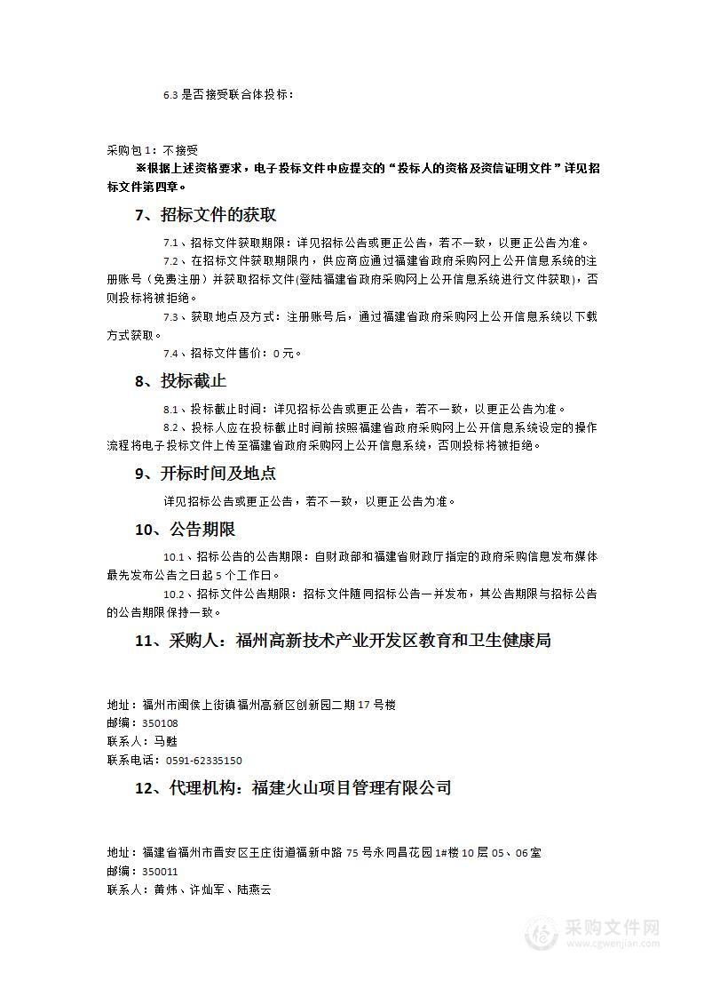 福州高新技术产业开发区教育和卫生健康局关于福州高新区区级“三社联动”服务采购项目