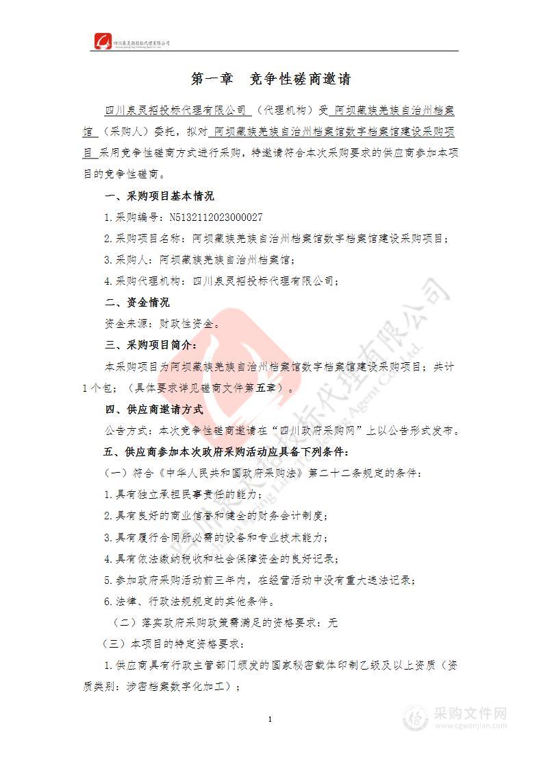 阿坝藏族羌族自治州档案馆数字档案馆建设采购项目