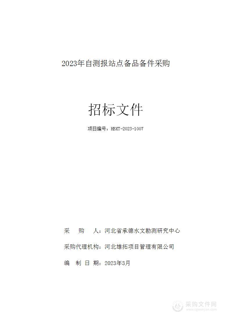 2023年自测报站点备品备件采购