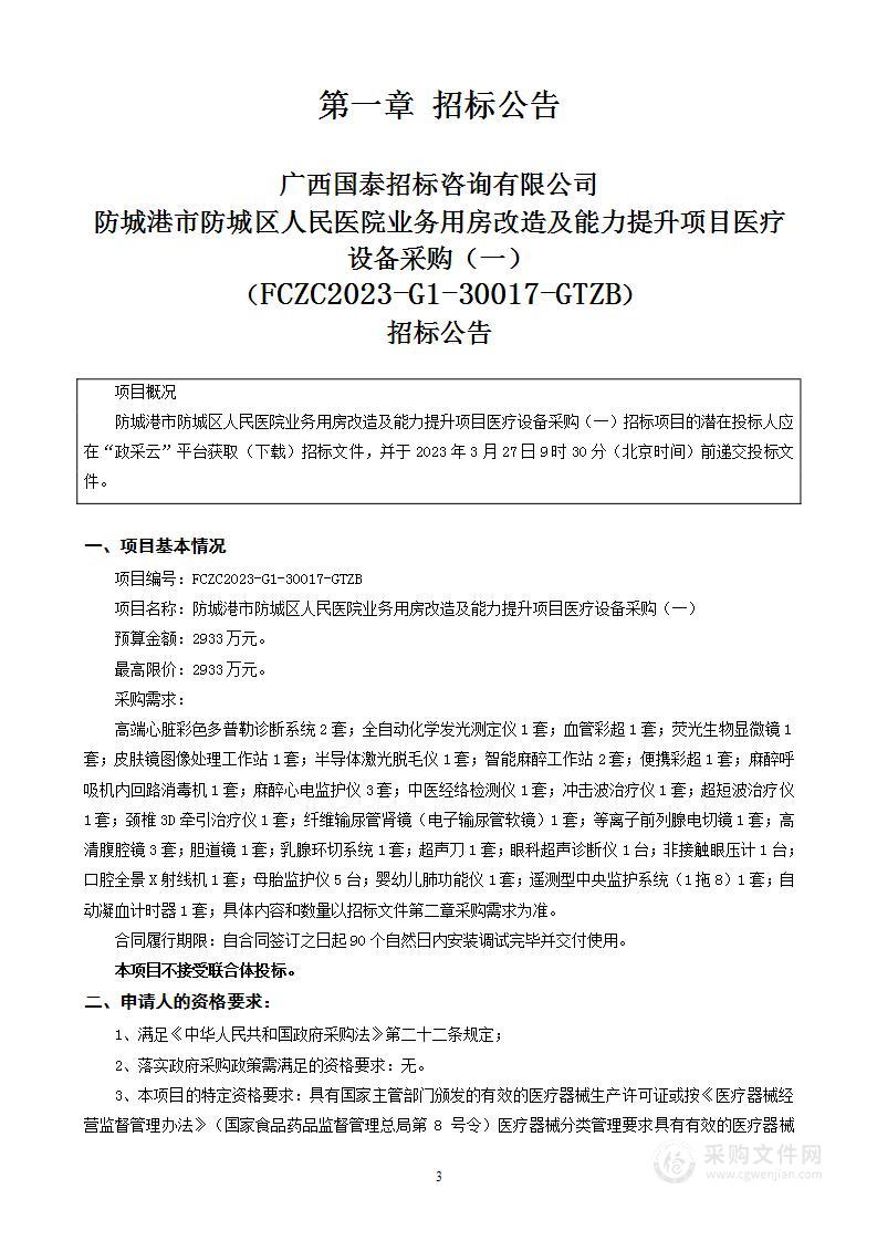 防城港市防城区人民医院业务用房改造及能力提升项目医疗设备采购（一）